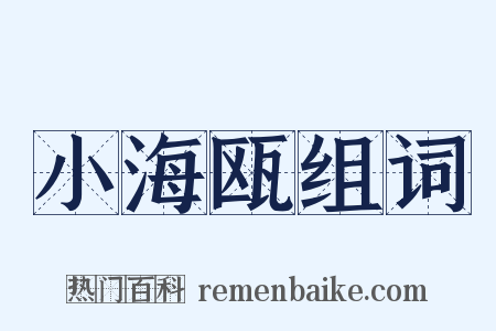小海瓯组词是什么意思的图片